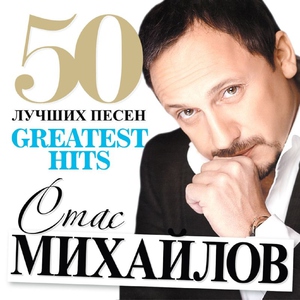 Стас Михайлов — Летит по небу